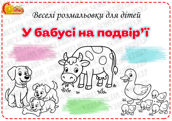 Веселі розмальовки для дітей "У бабусі на подвір'ї"