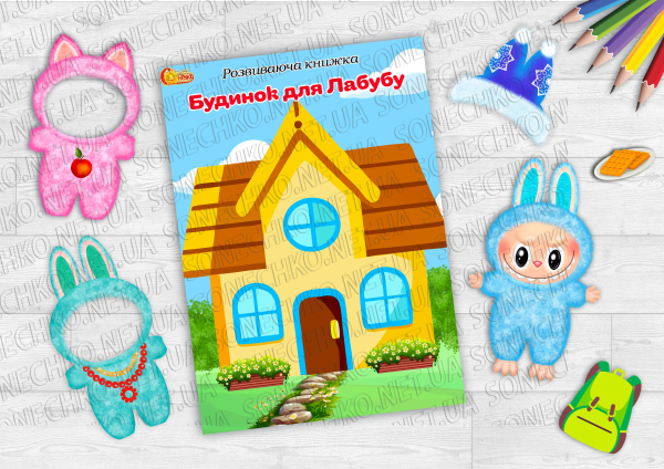 Розвиваюча книжка "Будинок для Лабубу"