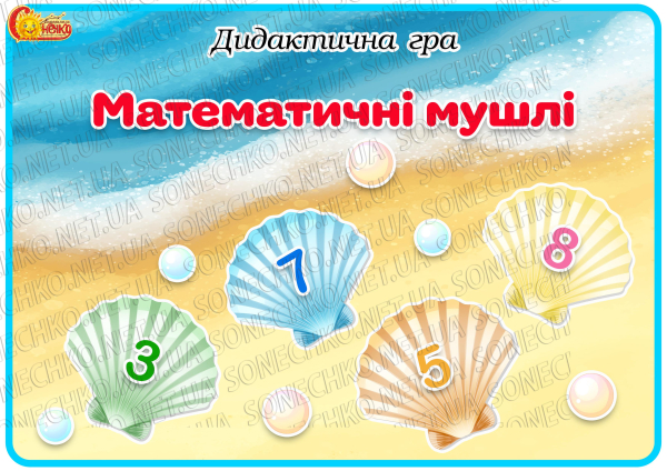 Дидактична гра "Математичні мушлі"