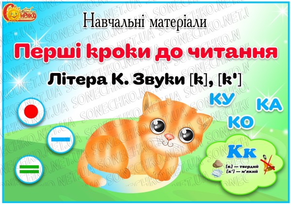 Навчальні матеріали "Перші кроки до читання. Літера К"