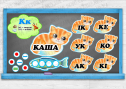 Навчальні матеріали "Перші кроки до читання. Літера К"