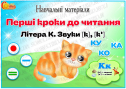 Навчальні матеріали "Перші кроки до читання. Літера К"