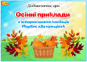 Дидактична гра "Осінні приклади"