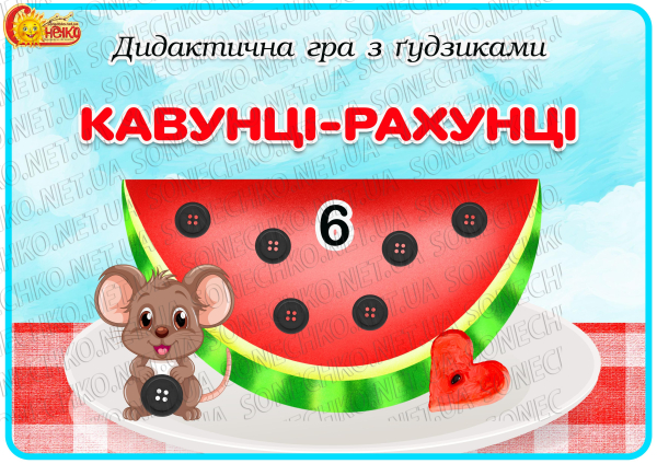 Дидактична гра з  ґудзиками "Кавунці-рахунці"