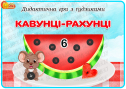 Дидактична гра з  ґудзиками "Кавунці-рахунці"