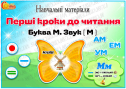 Навчальні матеріали "Перші кроки до читання. Літера М"