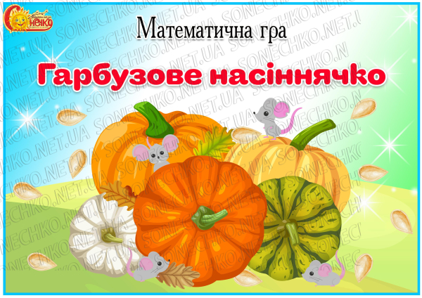Математична гра "Гарбузове насіннячко"