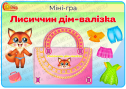 Міні-гра "Лисиччин дім-валізка"