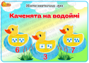 Математична гра "Каченята на водоймі"