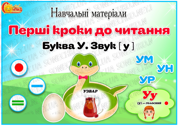 Навчальні матеріали "Перші кроки до читання. Літера У"
