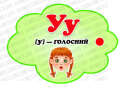 Навчальні матеріали "Перші кроки до читання. Літера У"