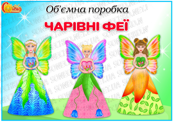 Об'ємна поробка "Чарівні феї"