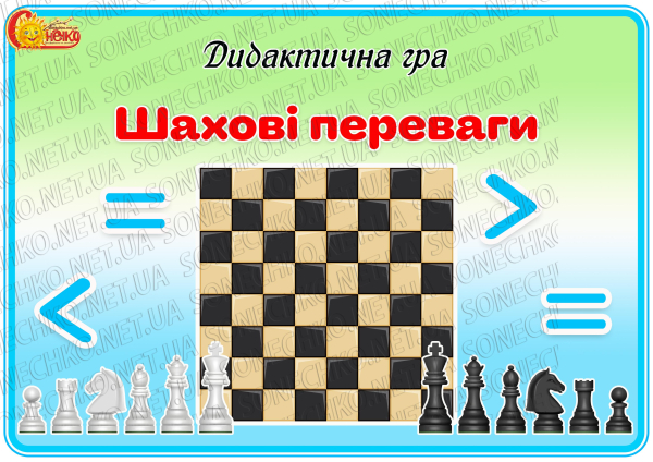 Дидактична гра "Шахові переваги"