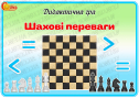 Дидактична гра "Шахові переваги"