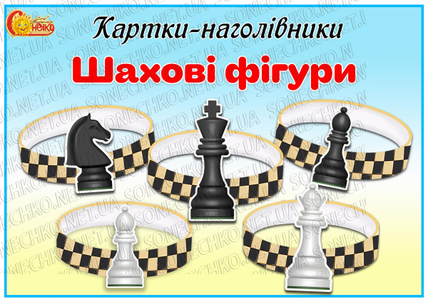 Картки-наголівники "Шахові фігури"