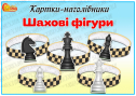 Картки-наголівники "Шахові фігури"
