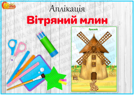 Аплікація "Вітряний млин"