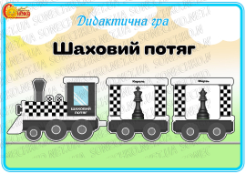 Дидактична гра "Шаховий потяг"