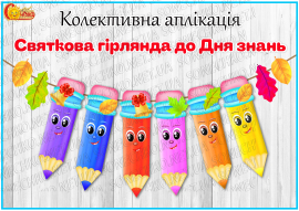 Колективна аплікація "Святкова гірлянда до Дня знань"