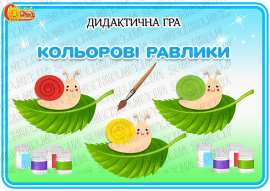 Дидактична гра "Кольорові равлики"