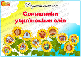 Дидактична гра "Соняшники українських слів"