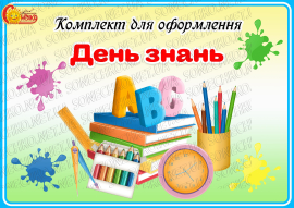 Комплект для оформлення "День знань"