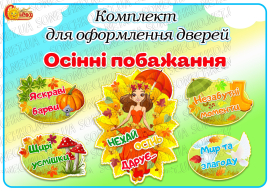 Комплект для оформлення дверей "Осінні побажання"