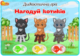 Дидактична гра "Нагодуй котиків"