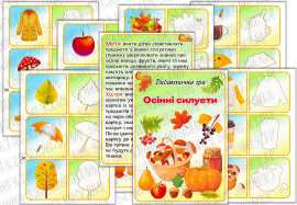 Дидактична гра "Осінні силуети"