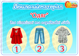 ​Лічильний матеріал "Одяг"