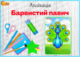 Аплікація "Барвистий павич"