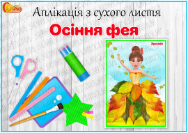 Аплікація з сухого листя "Осіння фея"