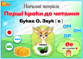 Навчальні матеріали "Перші кроки до читання. Літера О"