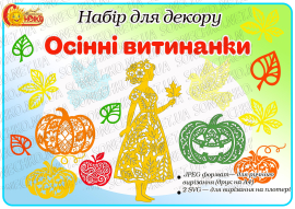 Комплект для оформлення "Осінні витинанки"