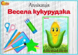 Аплікація "Весела кукурудзка​"
