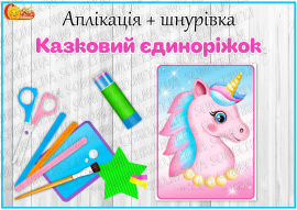 Аплікація + шнурівка "Казковий єдиноріжок"