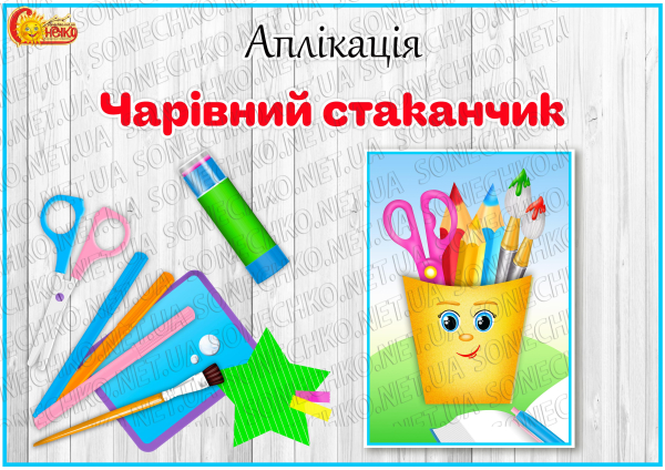 Аплікація "Веселий стаканчик"