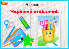 Аплікація "Веселий стаканчик"