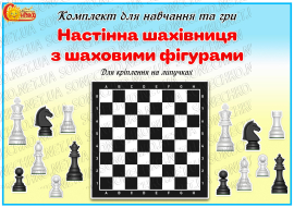 Комплект для навчання та гри "Настінна шахівниця  з шаховими фігурами"
