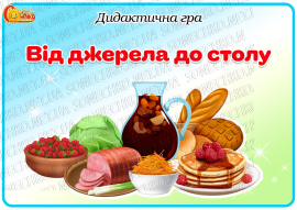 Дидактична гра "Від джерела до столу"