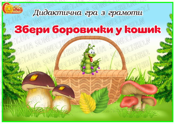 Дидактична гра "Збери боровички у кошик"