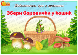 Дидактична гра "Збери боровички у кошик"