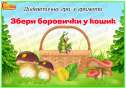 Дидактична гра "Збери боровички у кошик"