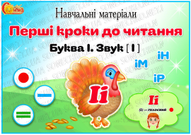 Навчальні матеріали "Перші кроки до читання. Літера І"