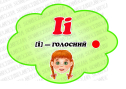 Навчальні матеріали "Перші кроки до читання. Літера І"