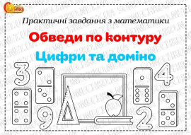 Практичні завдання з математики "Обведи по контуру. Цифри та доміно"