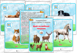 Інтерактивні флеш-картки зі звуками "Дикі та свійські тварини"