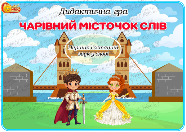 Дидактична гра "Чарівний місточок слів"