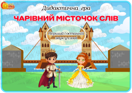 Дидактична гра "Чарівний місточок слів"