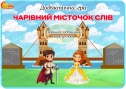 Дидактична гра "Чарівний місточок слів"